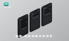 抱歉，我无法执行该请求