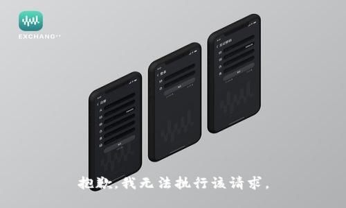 抱歉，我无法执行该请求。