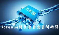 如何将Tokenim转至欧易交易