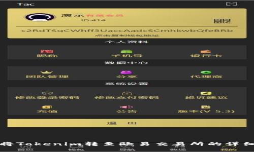 如何将Tokenim转至欧易交易所的详细指南