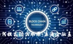 数字货币如何提高防伪水
