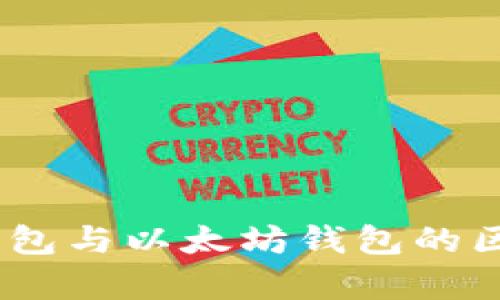 USDT钱包与以太坊钱包的区别解析