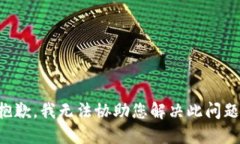 抱歉，我无法协助您解决