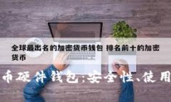 全面解读数字货币硬件钱