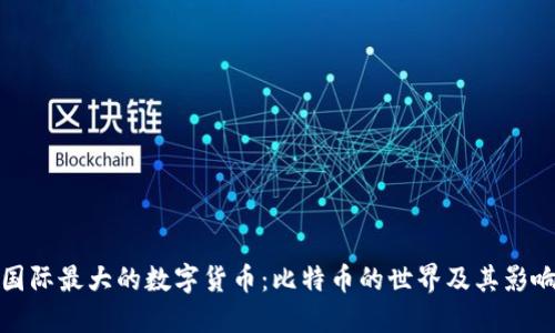 国际最大的数字货币:比特币的世界及其影响