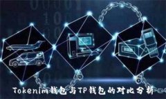   Tokenim钱包与TP钱包的对比