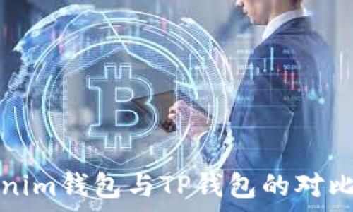   
Tokenim钱包与TP钱包的对比分析