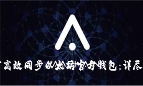 如何高效同步以太坊官方钱包:详尽指南