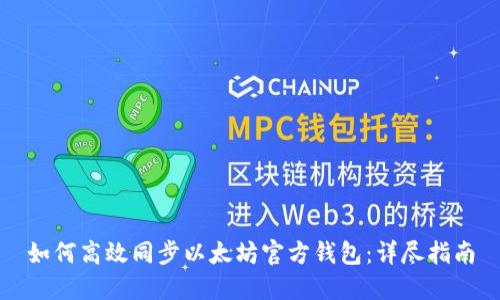 如何高效同步以太坊官方钱包:详尽指南