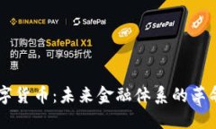 美元数字货币：未来金融
