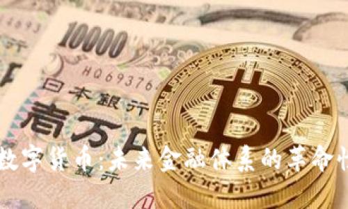 美元数字货币:未来金融体系的革命性变革