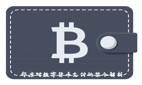 印度对数字货币支付的禁令解析
