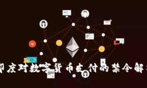 印度对数字货币支付的禁令解析