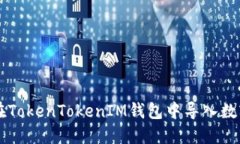 如何在TokenTokenIM钱包中导