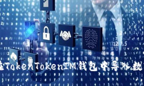 如何在TokenTokenIM钱包中导入数字货币