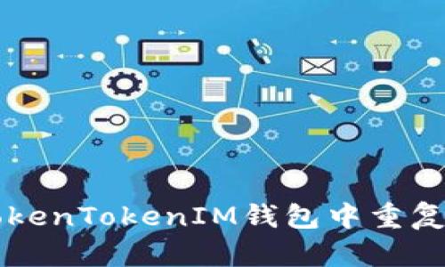 如何在TokenTokenIM钱包中重复注册账户