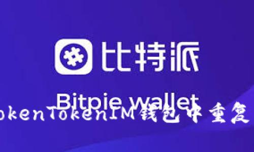 如何在TokenTokenIM钱包中重复注册账户