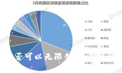 Tokenim是否可以无限创建:深度解析与探讨