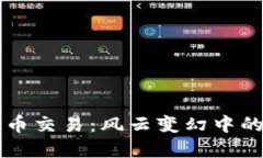 国内数字货币交易：风云