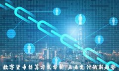 数字货币结算方式分析：