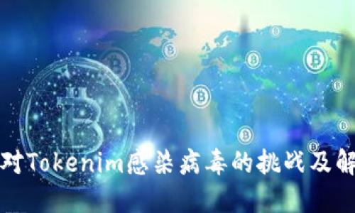 如何应对Tokenim感染病毒的挑战及解决方案