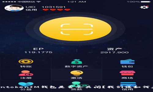 TokentokenIM钱包是否会关闭？我们该如何应对？