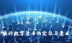 央行数字货币的定位与意