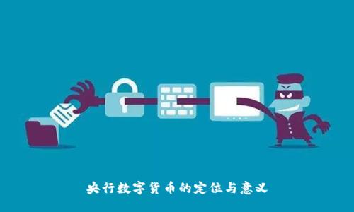 央行数字货币的定位与意义