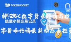 趋势分析：ZBC数字货币行