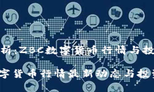 趋势分析：ZBC数字货币行情与投资策略

ZBC数字货币行情最新动态与投资解析