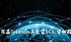 如何在Tokenim上充值BCH：详