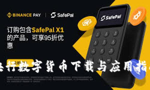 央行数字货币下载与应用指南