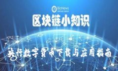 央行数字货币下载与应用