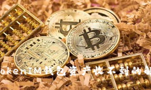 TokenTokenIM钱包资产收不到的解决方案