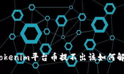 : Tokenim平台币提不出该如何解决?