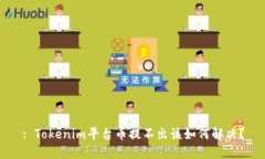: Tokenim平台币提不出该如