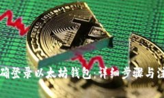 如何正确登录以太坊钱包
