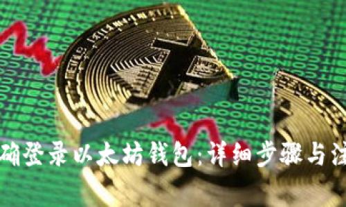 如何正确登录以太坊钱包:详细步骤与注意事项