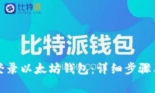 如何正确登录以太坊钱包:详细步骤与注意事项