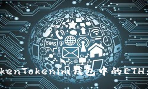 : 解冻TokenTokenim钱包中的ETH:详细指南