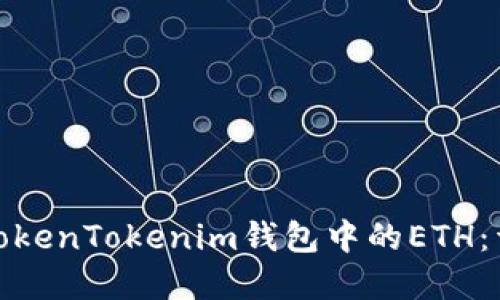 : 解冻TokenTokenim钱包中的ETH:详细指南
