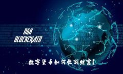 数字货币如何收割财富？