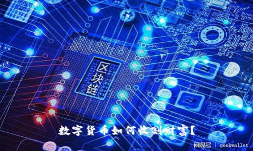 数字货币如何收割财富？