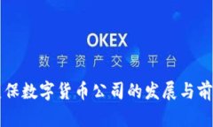 医保数字货币公司的发展