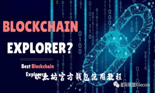 以太坊官方钱包使用教程