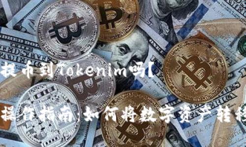 火币网可以提币到Tokenim吗?
火币网提币操作指南:如何将数字资产转移到Tokenim