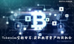 Tokenim空投分享：获取数字