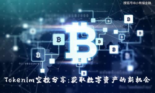 Tokenim空投分享:获取数字资产的新机会