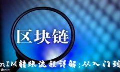   TokenIM转账流程详解：从