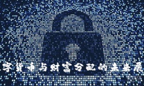 数字货币与财富分配的未来展望